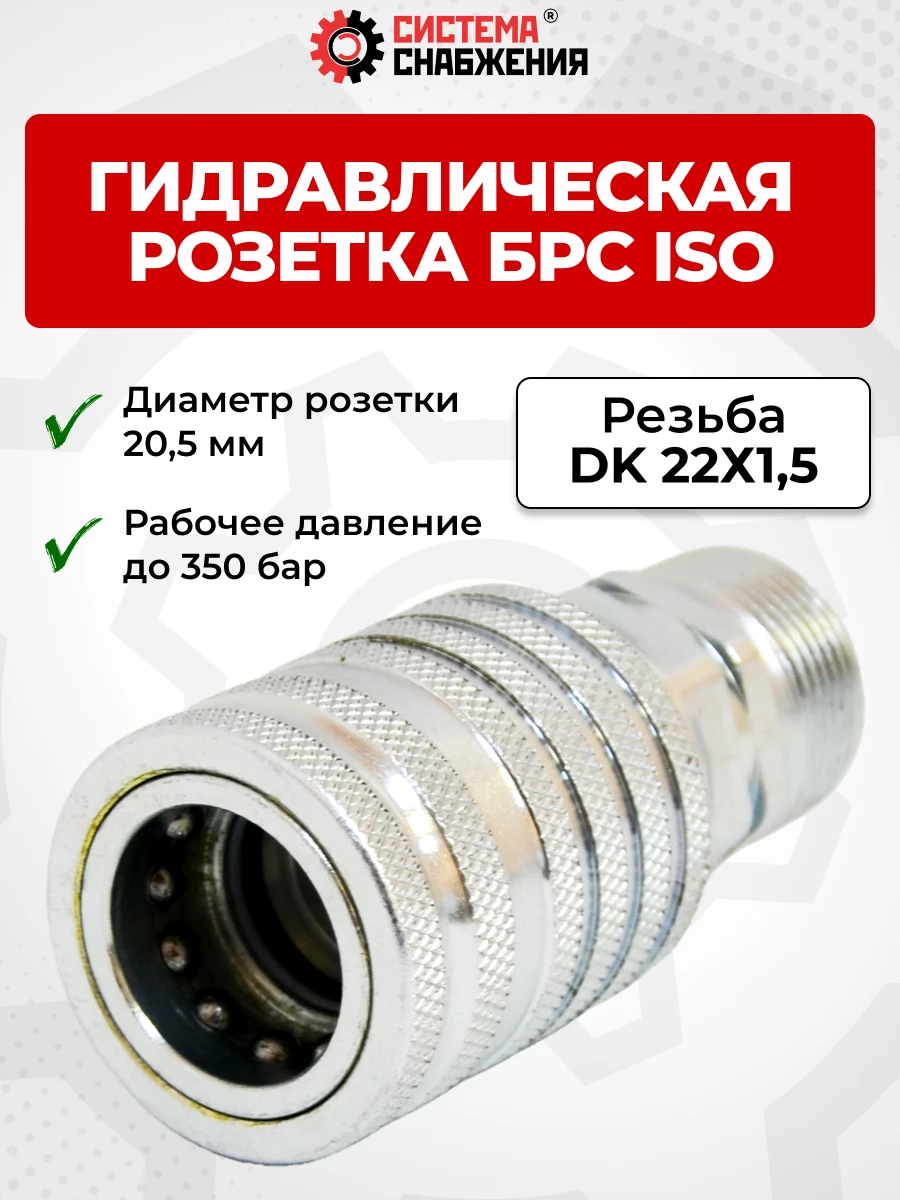 БРС ISO-А DK 12 - М22х1,5 розетка (нар. р., раб. P-300 бар, 54,5 л/мин, D внутр 12,5 мм)