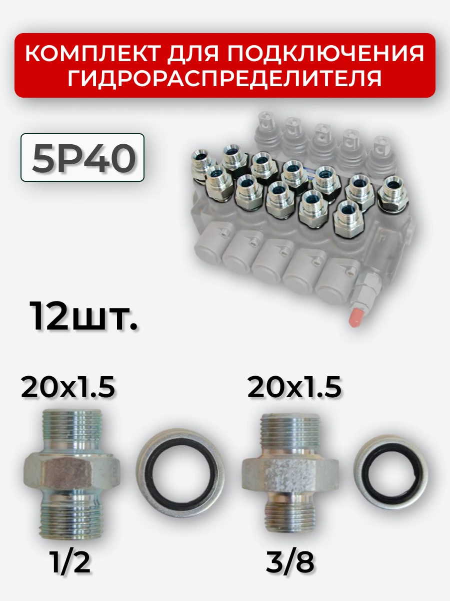 Комплект для подключения гидрораспределителя 5P40 (штуцеры + кольца USIT) 3/8-20х1,5 + 1/2-20х1,5
