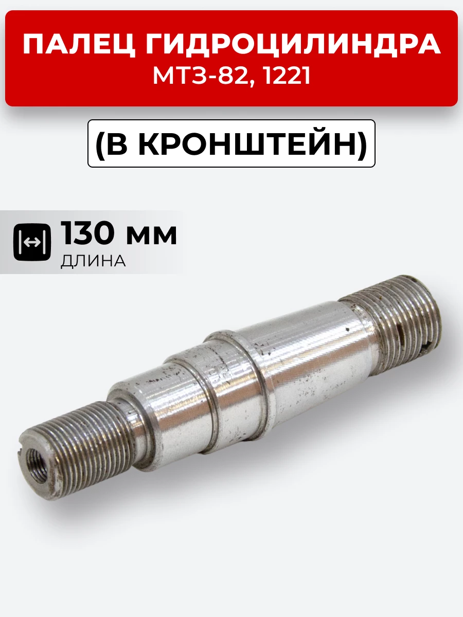 Палец гидроцилиндра МТЗ-82,1221( в кронштейн) (L-130 мм)