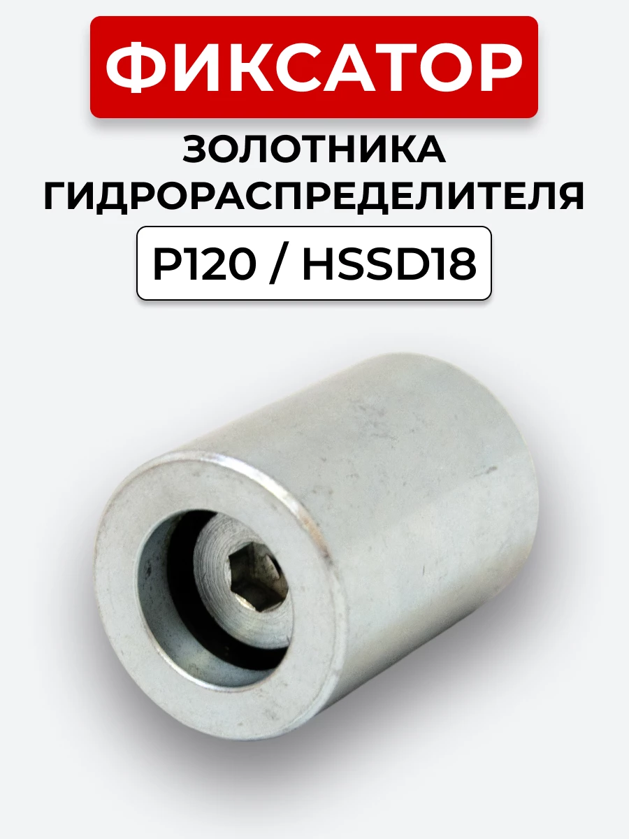 P120 Фиксатор А8 на 1 секцию резьба М10