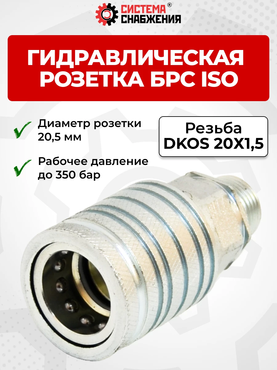 БРС ISO-А DKOS 12 - М20х1,5 розетка (нар. р., раб. P-350 бар, 54,5 л/мин, D внутр 12,5 мм)