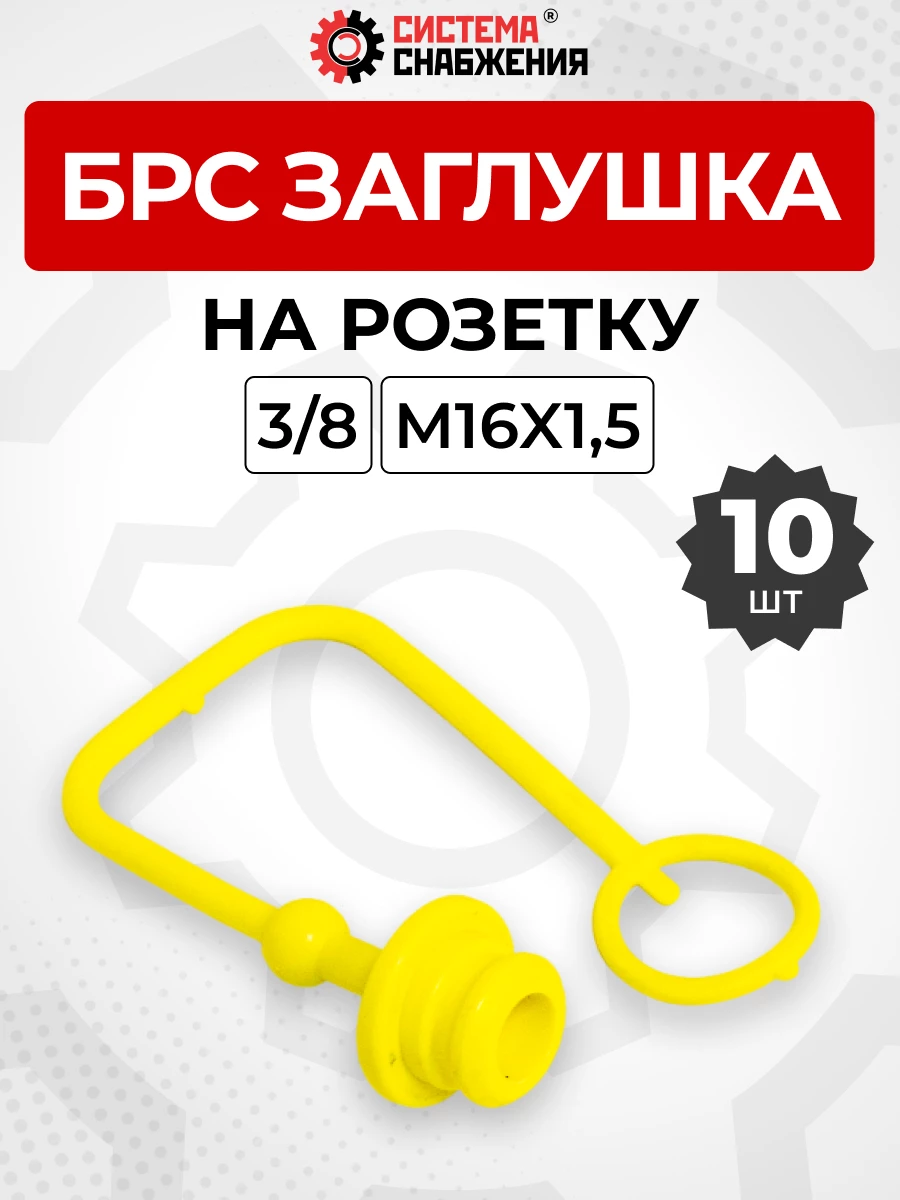 БРС заглушка (жёлтая) на  розетку 10-3/8" КОМПЛЕКТ из 10 шт.