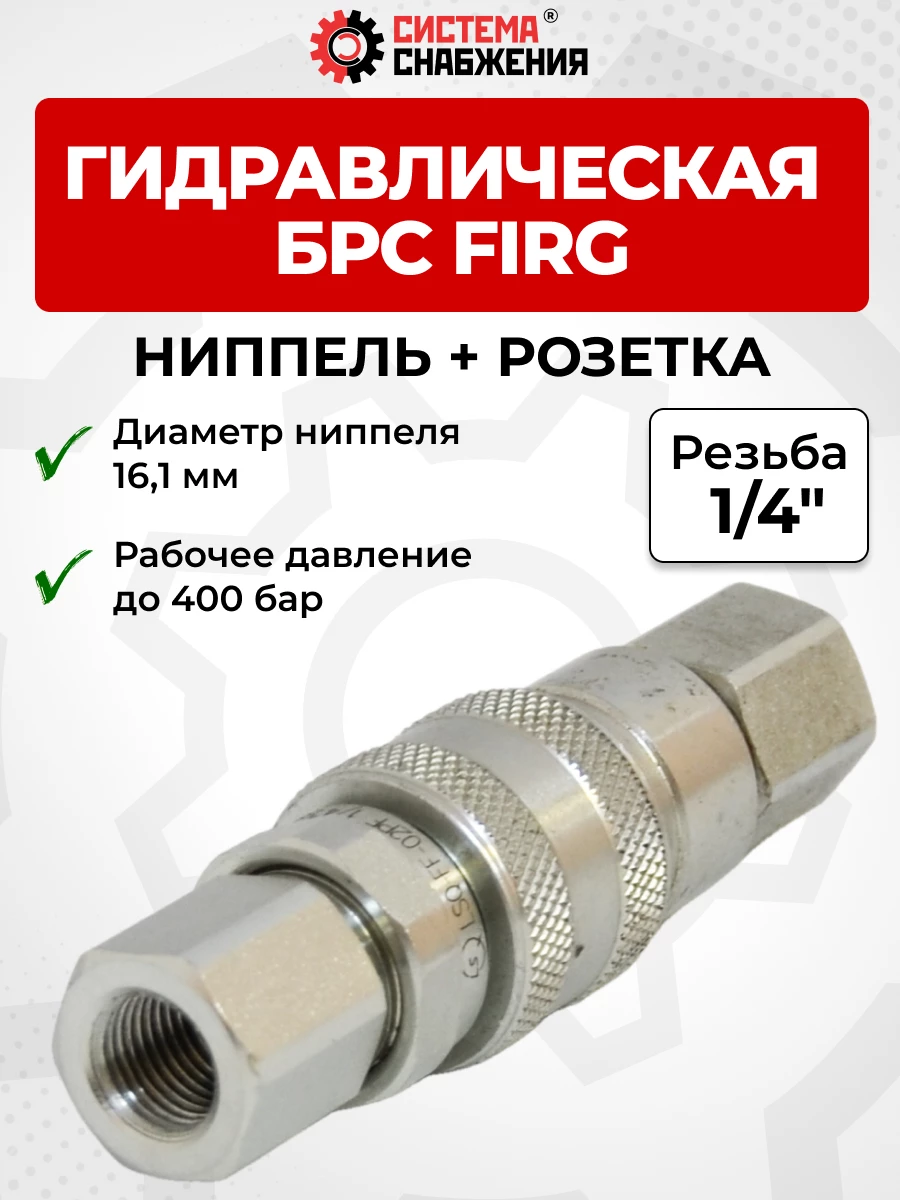 БРС FIRG 06 - 1/4" BSP розетка + ниппель (внутр.р., P-400 бар)