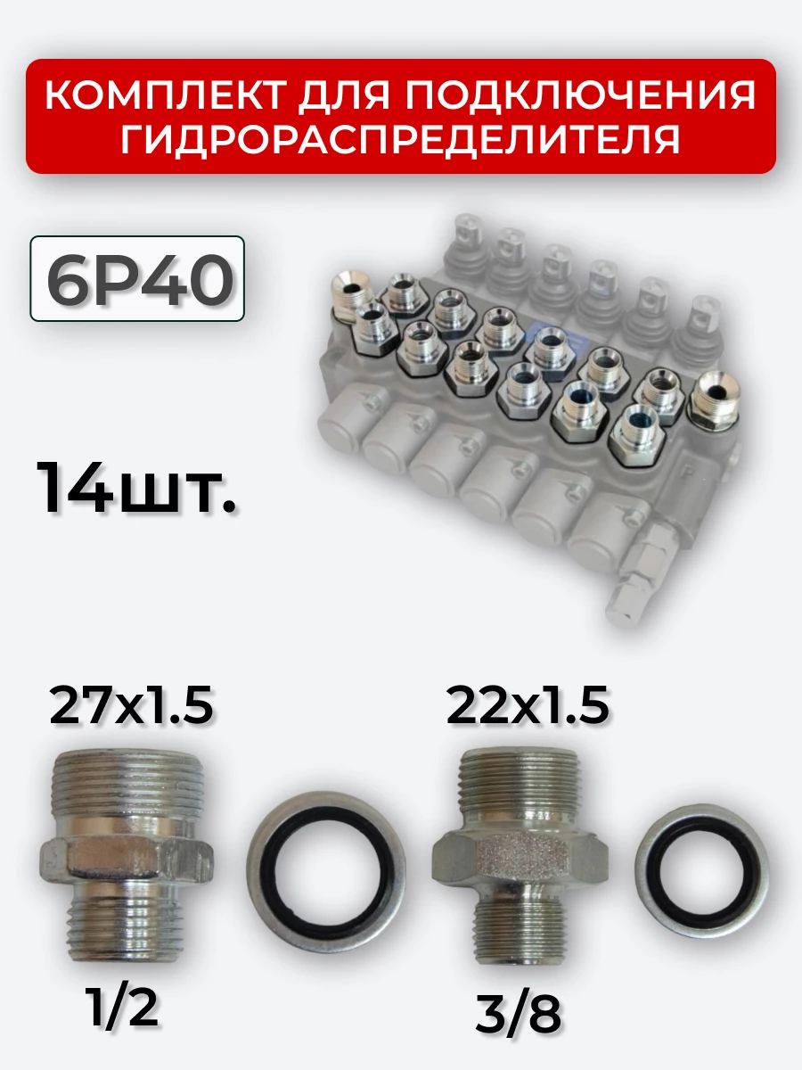 Комплект для подключения гидрораспределителя 6P40 (штуцеры + кольца USIT) 3/8-22х1,5 + 1/2-27х1,5