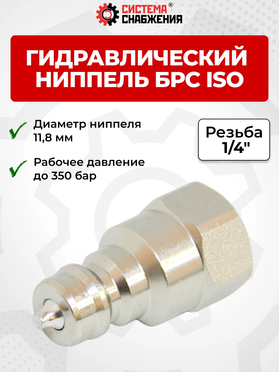 БРС ISO-А BSP 06 - 1/4" ниппель (11,8мм) (внутр.р., P-350 бар, 13,6 л/мин, D внутр 6,3 мм)