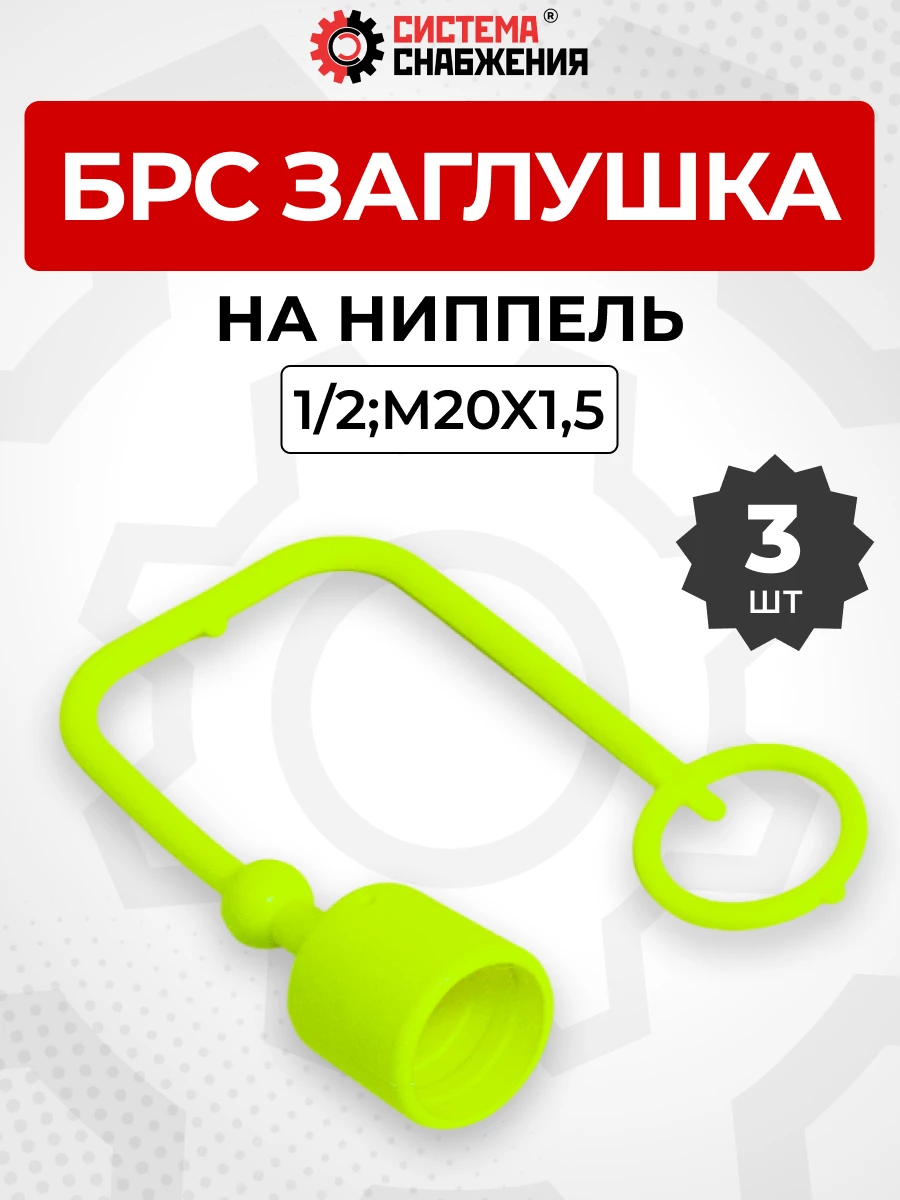 БРС заглушка (зеленая) на  ниппель 12-1/2" КОМПЛЕКТ из 3 шт.
