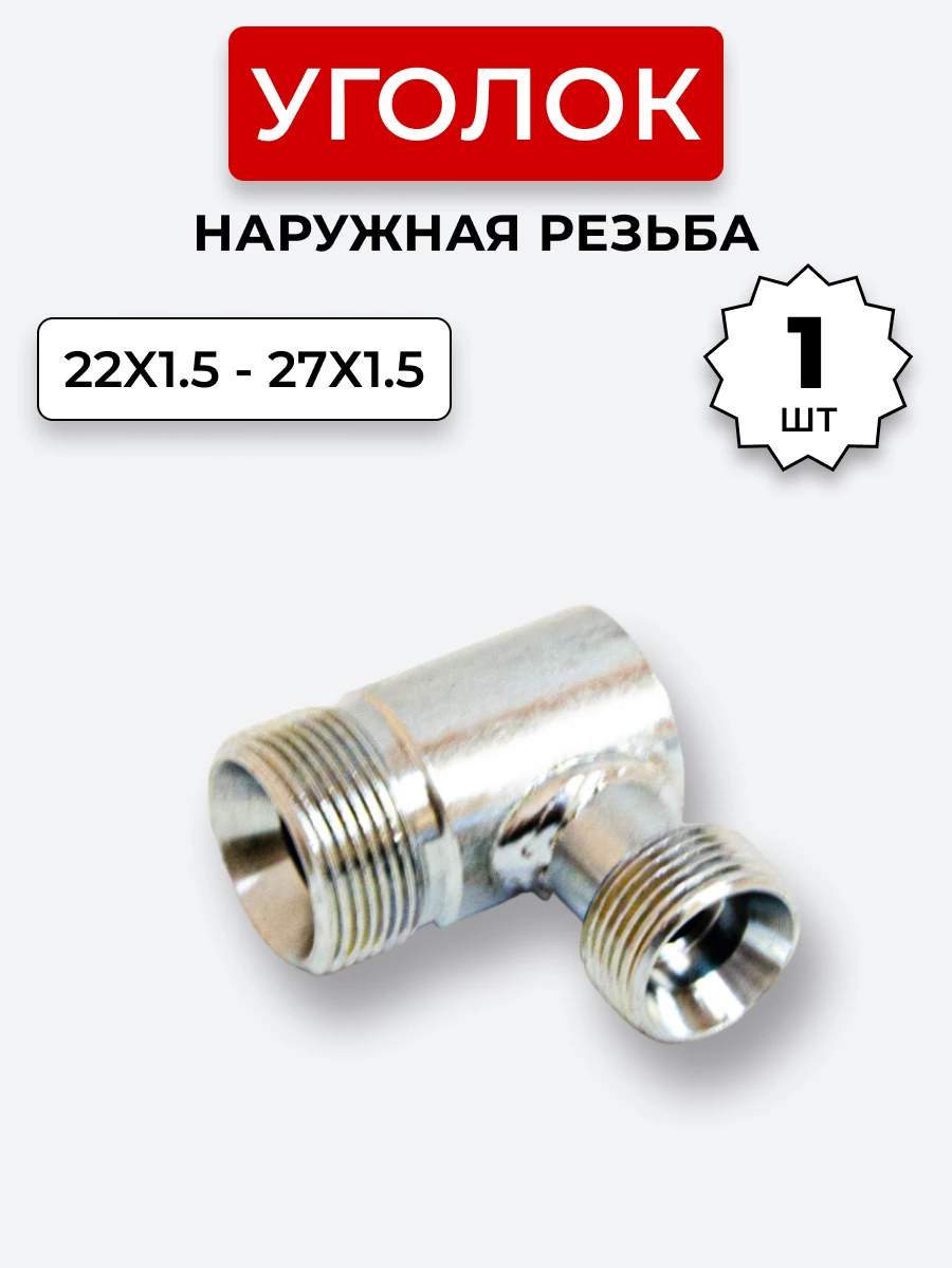 Уголок DK Ш-Ш М22х1,5-М27х1,5