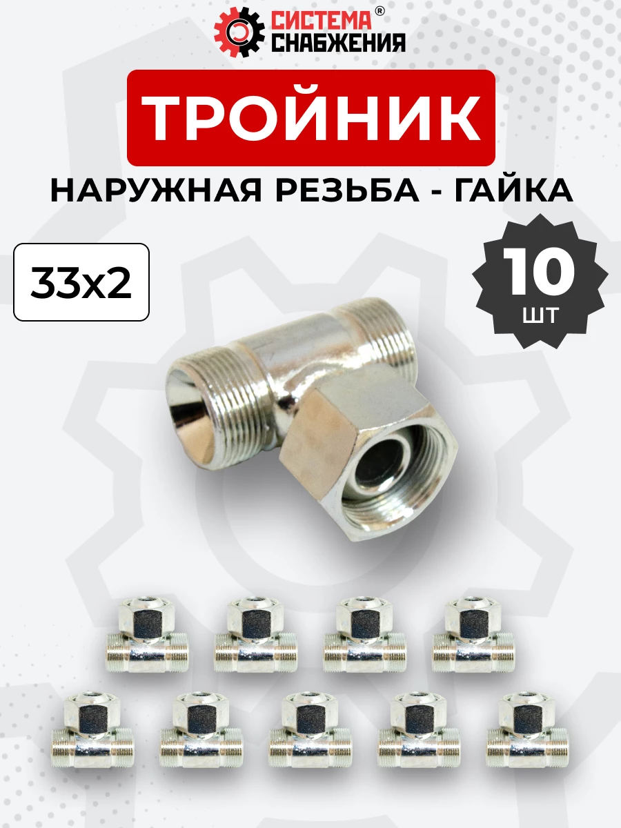 Тройник DK Г-Ш-Ш М33х2-Гайка-М33х2-М33х2 (S41) КОМПЛЕКТ из 10  шт.
