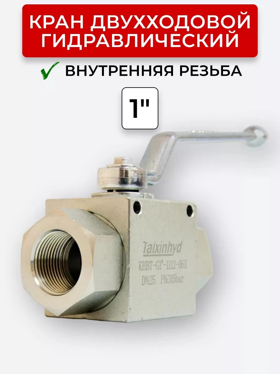 Кран двухходовой внутренняя резьба 1" (V0850 RS 2 VIE BSP) сталь