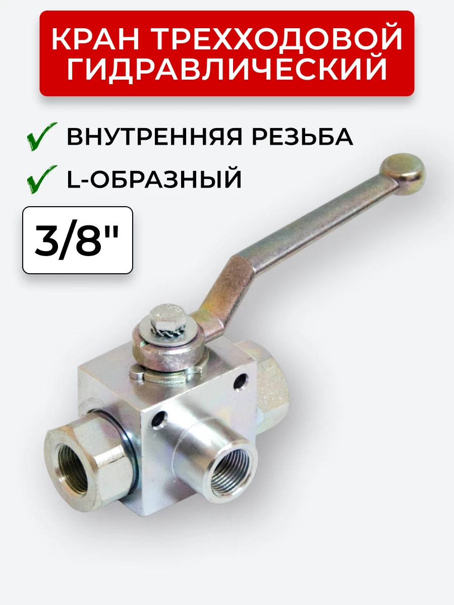 Кран трехходовой внутренняя резьба L - образный Сталь, открытый центр 3/8"