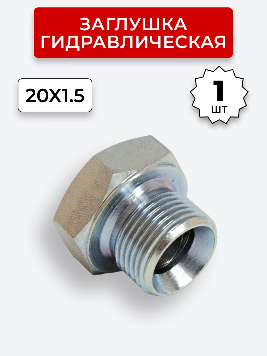 Заглушка DK (Ш) 20х1,5