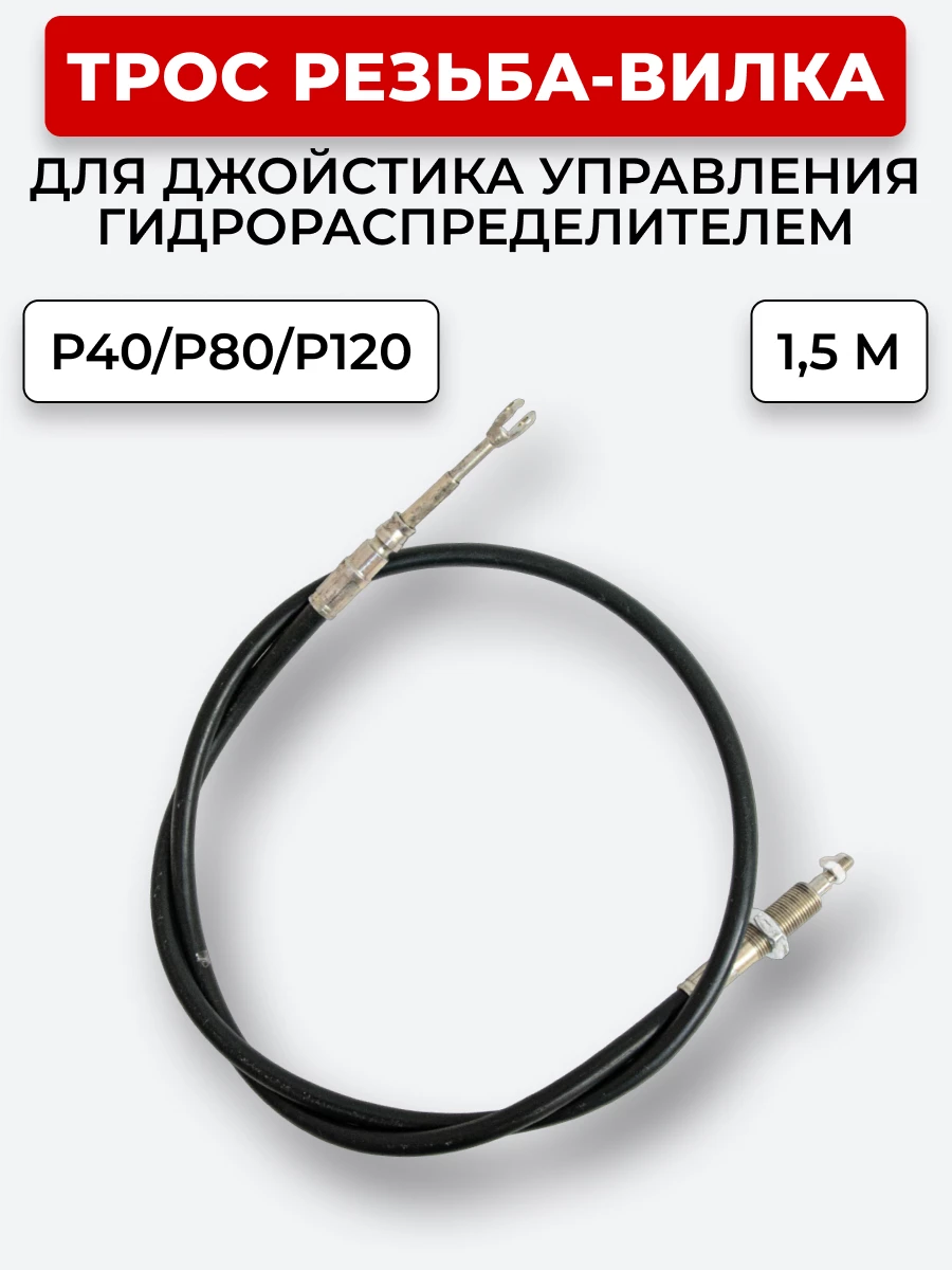 P40/P80/P120 Трос Резьба-Вилка INDEMAR IS-3047 R на 1 секцию L=1,5 м (под джойстик ID-3335 или под рычаг управления IS-3047 R) ход троса=30 мм