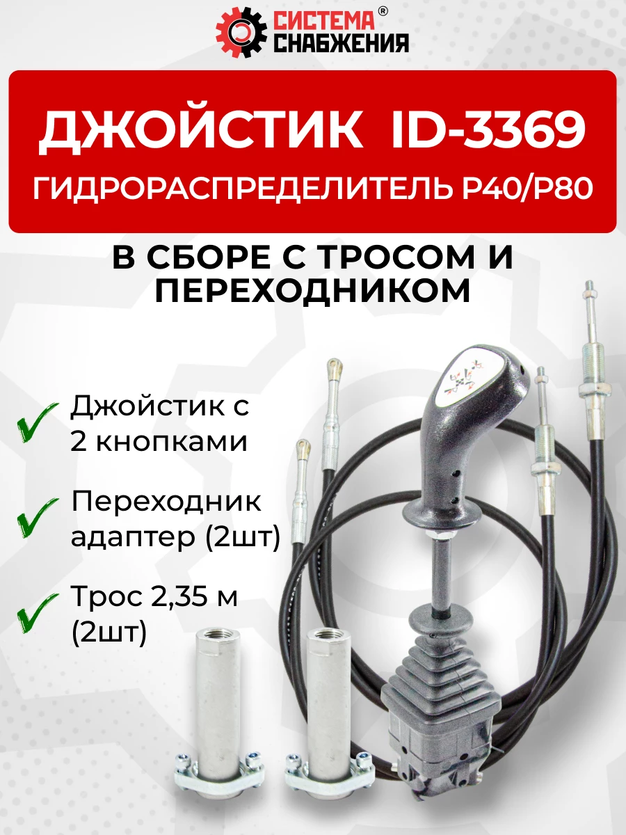 P40/P80 Джойстик управления через тросы на 2 секции 2 кнопки ID-3369 (Китай) (КОМПЛЕКТ) + Трос Резьба-Вилка 2,35м 2шт. + Переходник 2шт.