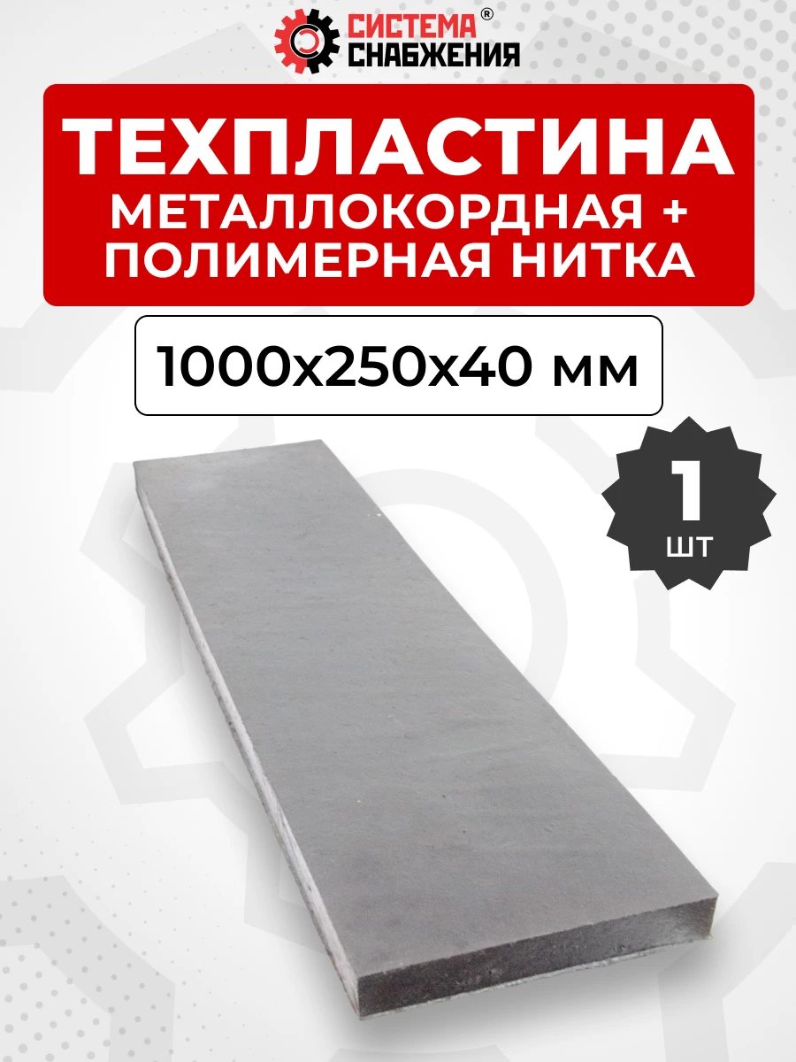 Техпластина для дор. тех. 1000х250х40 мм (металлокордная)