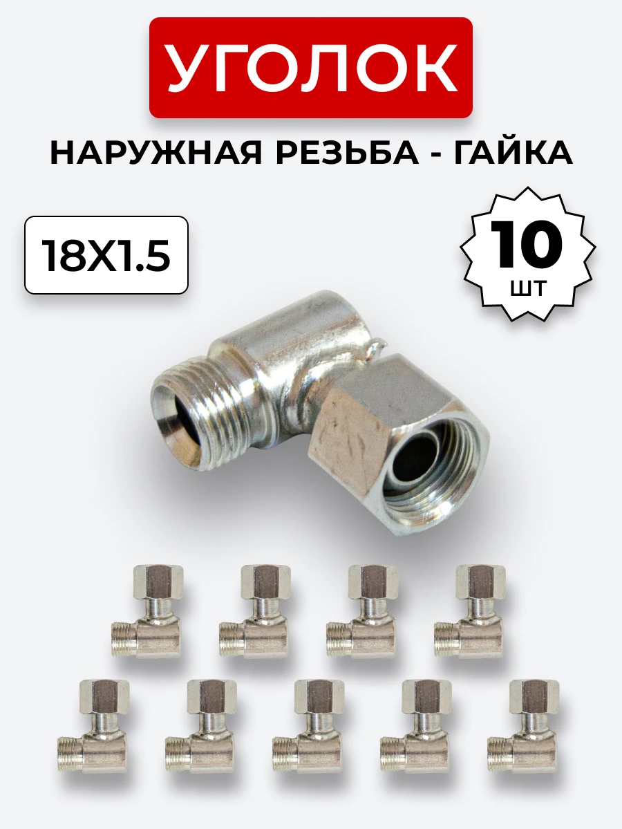 Уголок DK Ш-Г М18х1,5-М18х1,5 (S22-S22) КОМПЛЕКТ из 10 шт.