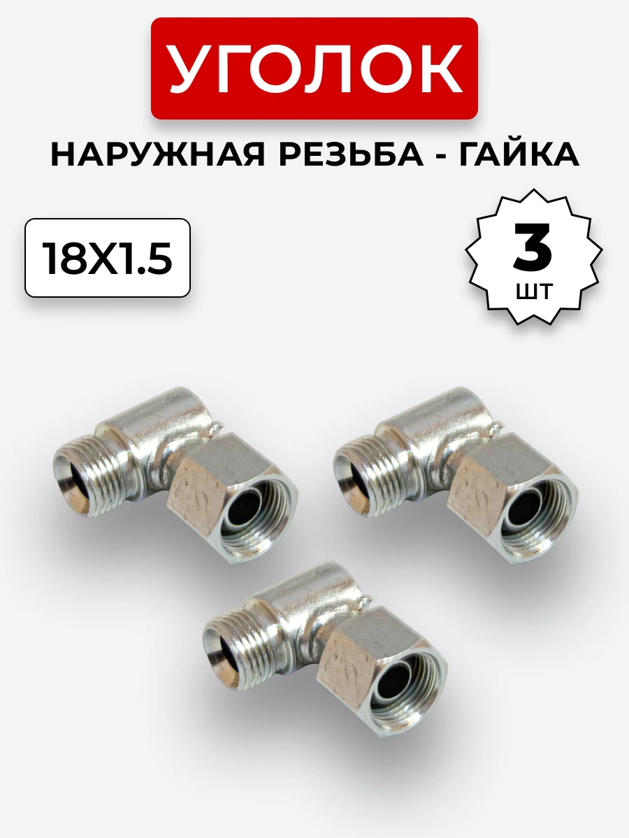 Уголок DK Ш-Г М18х1,5-М18х1,5 (S22-S22) КОМПЛЕКТ из 3 шт.