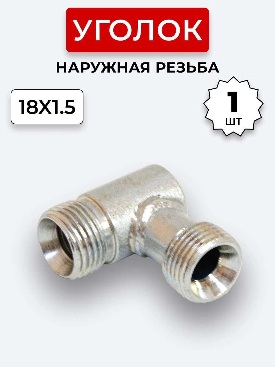 Уголок DK Ш-Ш М18х1,5-М18х1,5