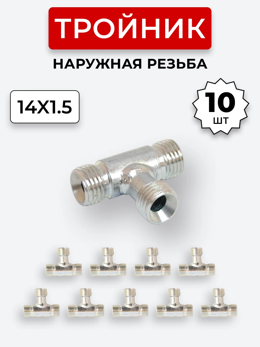 Тройник DK Ш-Ш-Ш М14х1,5-М14х1,5-М14х1,5 (S 17) КОМПЛЕКТ 10 шт.