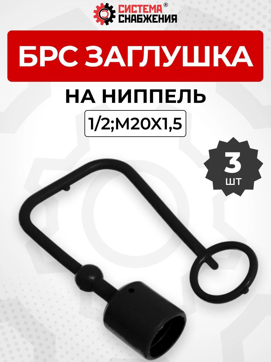БРС заглушка (черная) на  ниппель 12-1/2" КОМПЛЕКТ из 3 шт.