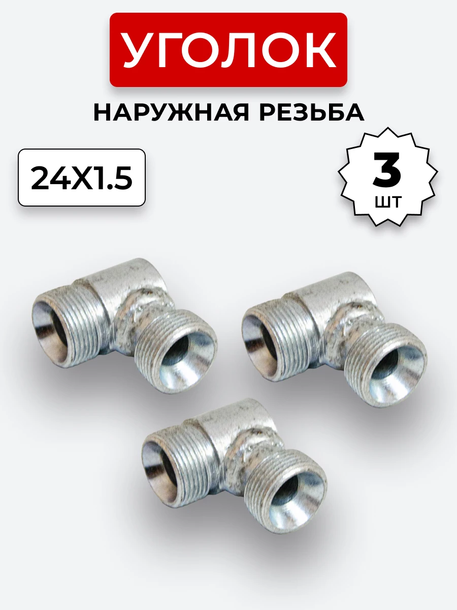 Уголок DK Ш-Ш М24х1,5-М24х1,5 (S30) КОМПЛЕКТ из 3 шт.