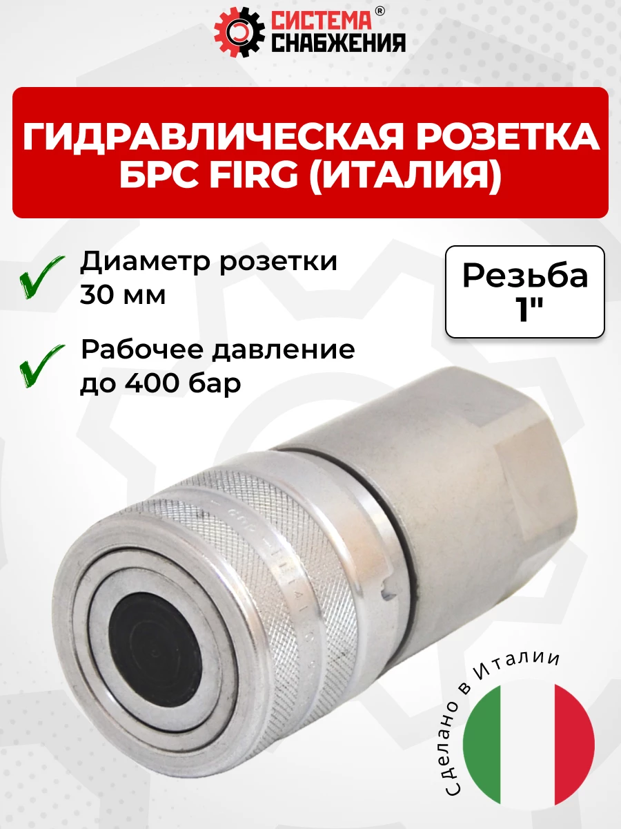 БРС FIRG 25 - 1" BSP розетка (внутр.р., h-400 бар) Италия
