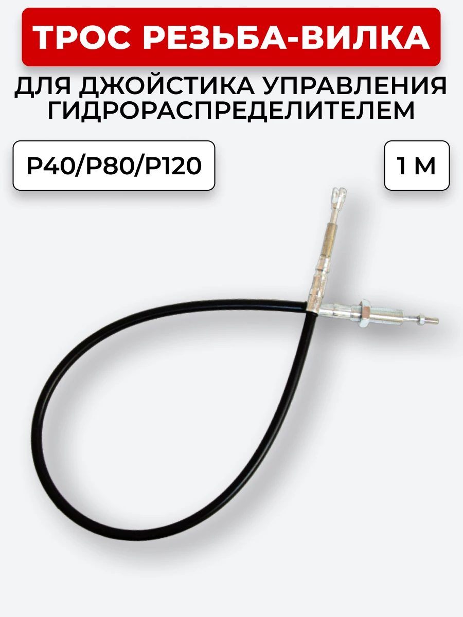 P40/P80/P120 Трос Резьба-Вилка INDEMAR IS-3047 R на 1 секцию L=1 м (под джойстик ID-3335 или под рычаг управления IS-3047 R) ход троса=30 мм