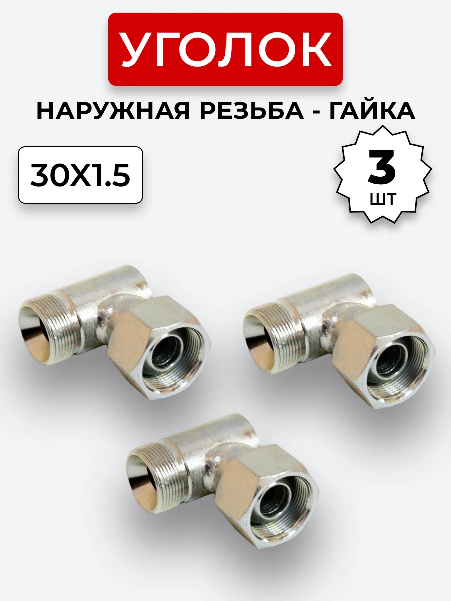 Уголок DK Ш-Г М30х1,5-М30х1,5 (S36) КОМПЛЕКТ из 3 шт.