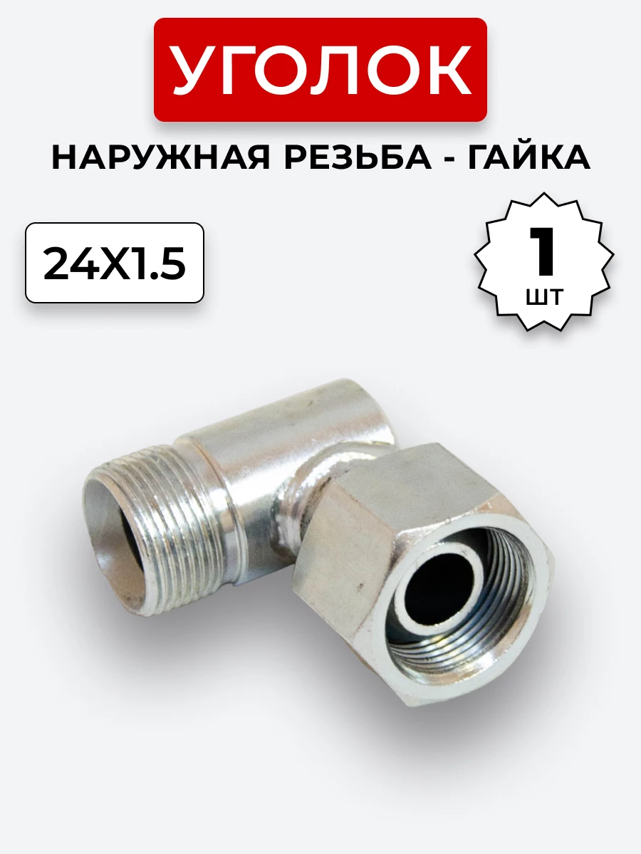 Уголок DK Ш-Г М24х1,5-М24х1,5 (S30)