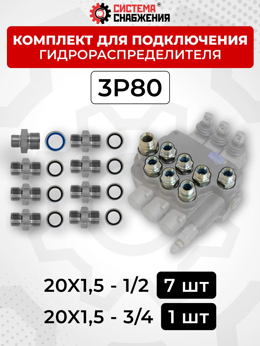 Комплект для подключения гидрораспределителя 3P80 (штуцеры + кольца USIT) DK 20х1,5 + 20х1,5