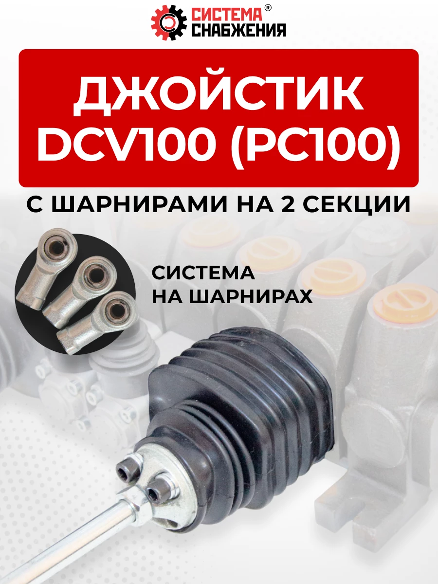 P100 (DCV100) Джойстик гидрораспределителя (рычажная система без ручки) на 2 секции (ШАРНИРЫ на винтах)
