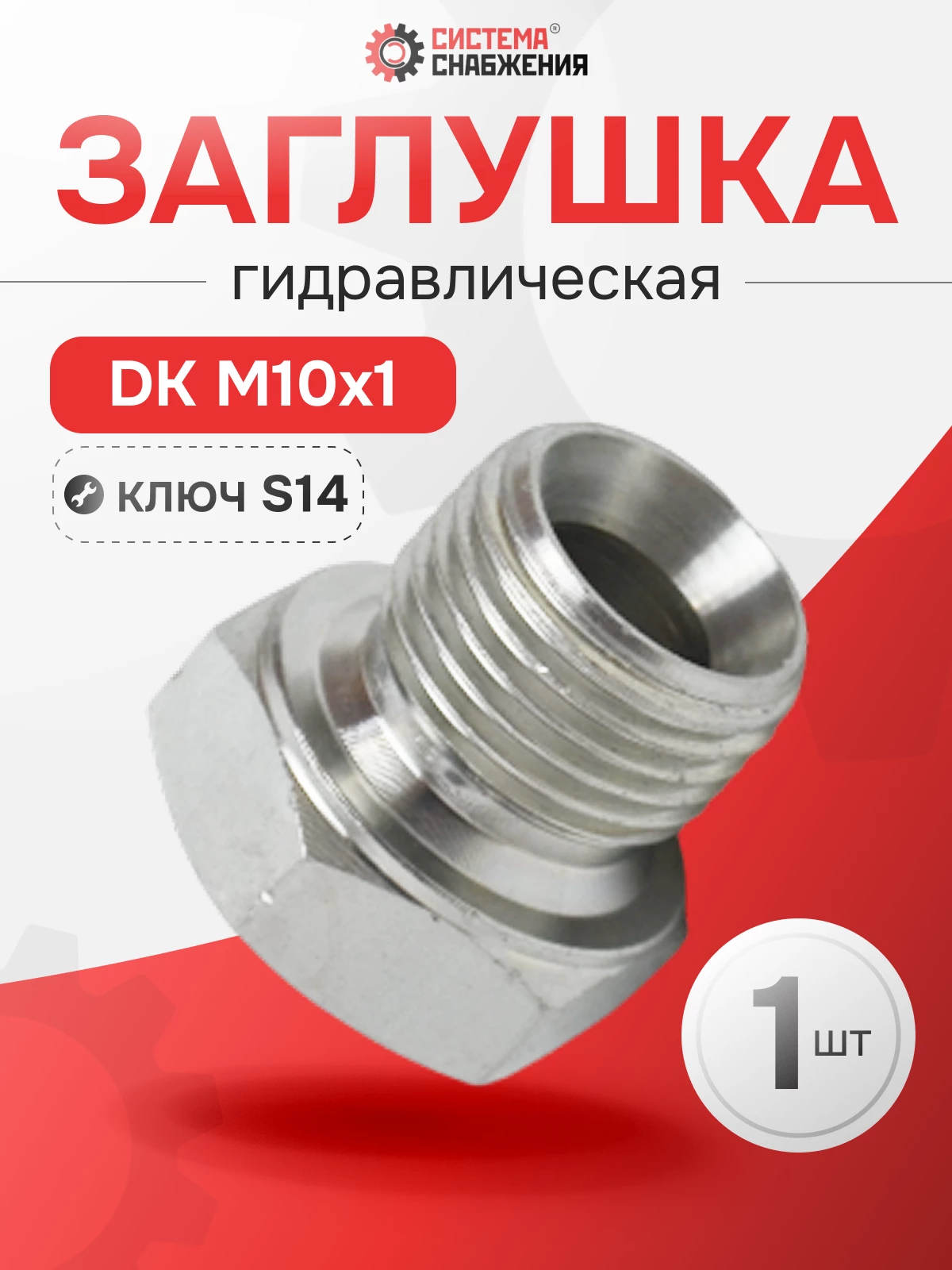Заглушка DK (Ш) 10х1