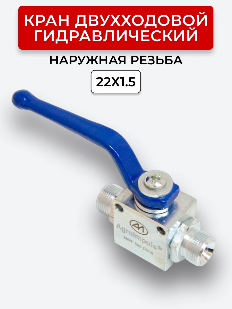 Кран двухходовой наружная резьба М22х1,5 S27