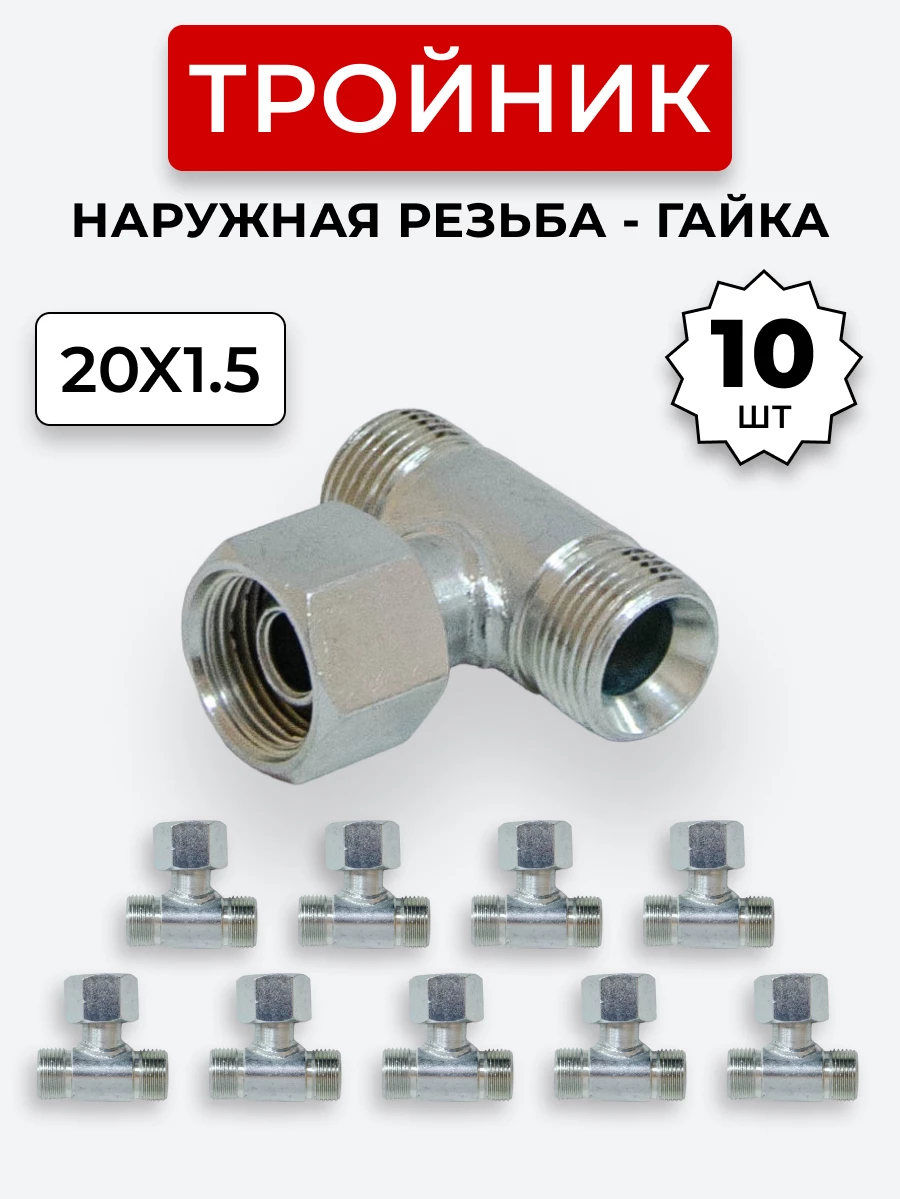 Тройник DK Г-Ш-Ш М20х1,5-Гайка-М20х1,5-20х1,5 (S24) КОМПЛЕКТ из 10 шт.