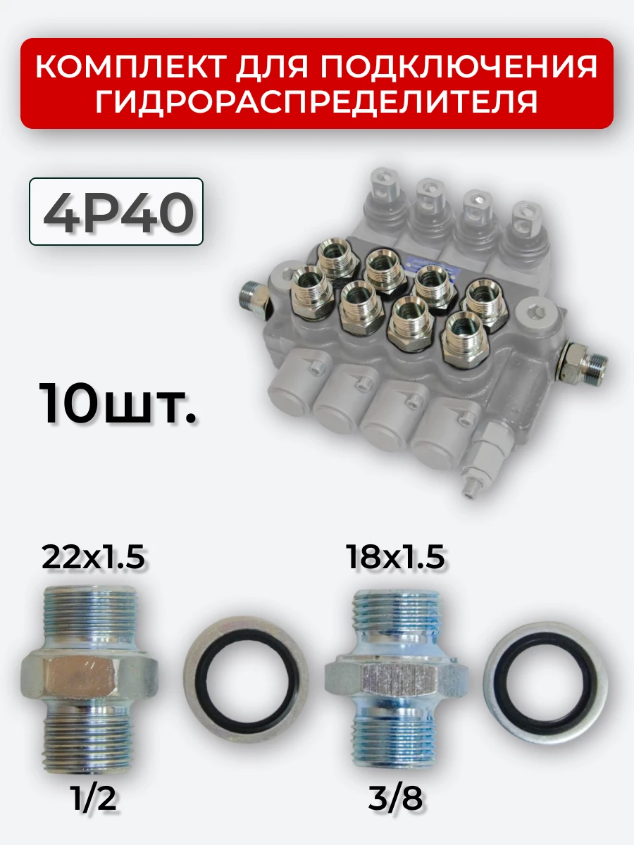 Комплект для подключения гидрораспределителя 4P40 (штуцеры + кольца USIT) 3/8-18х1,5 + 1/2-22х1,5