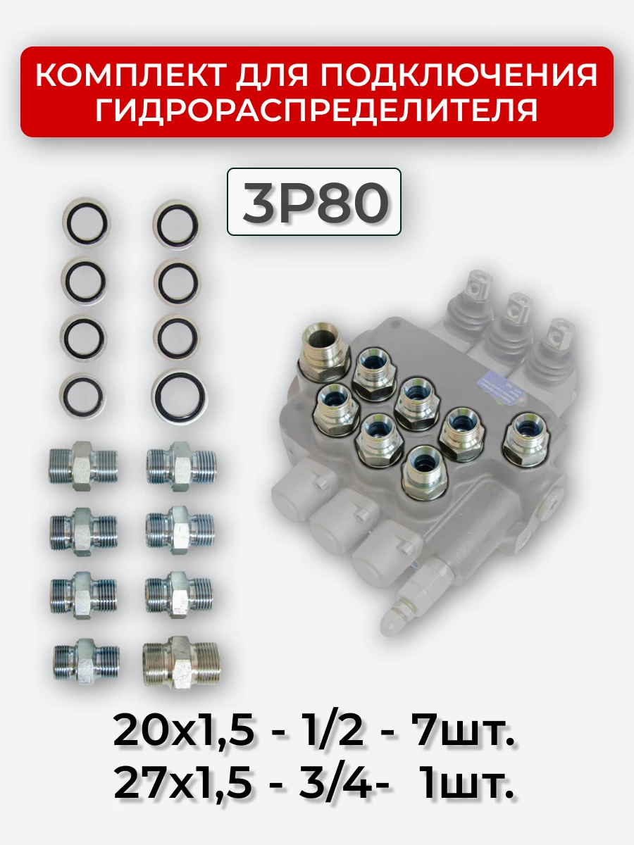 Комплект для подключения гидрораспределителя 3P80 (штуцеры + кольца USIT) DK 20х1,5 + 27х1,5