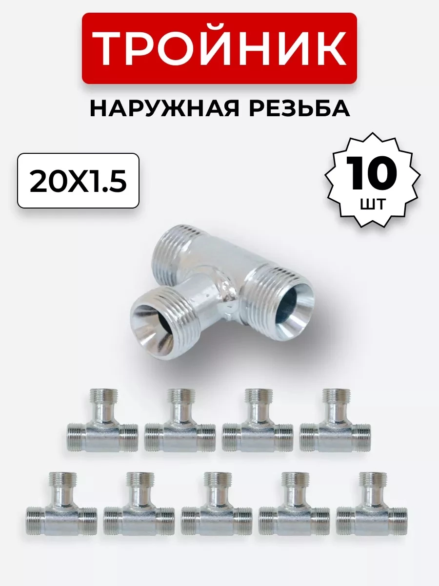 Тройник DK Ш-Ш-Ш М20х1,5-М20х1,5-20х1,5 КОМПЛЕКТ из 10 шт.