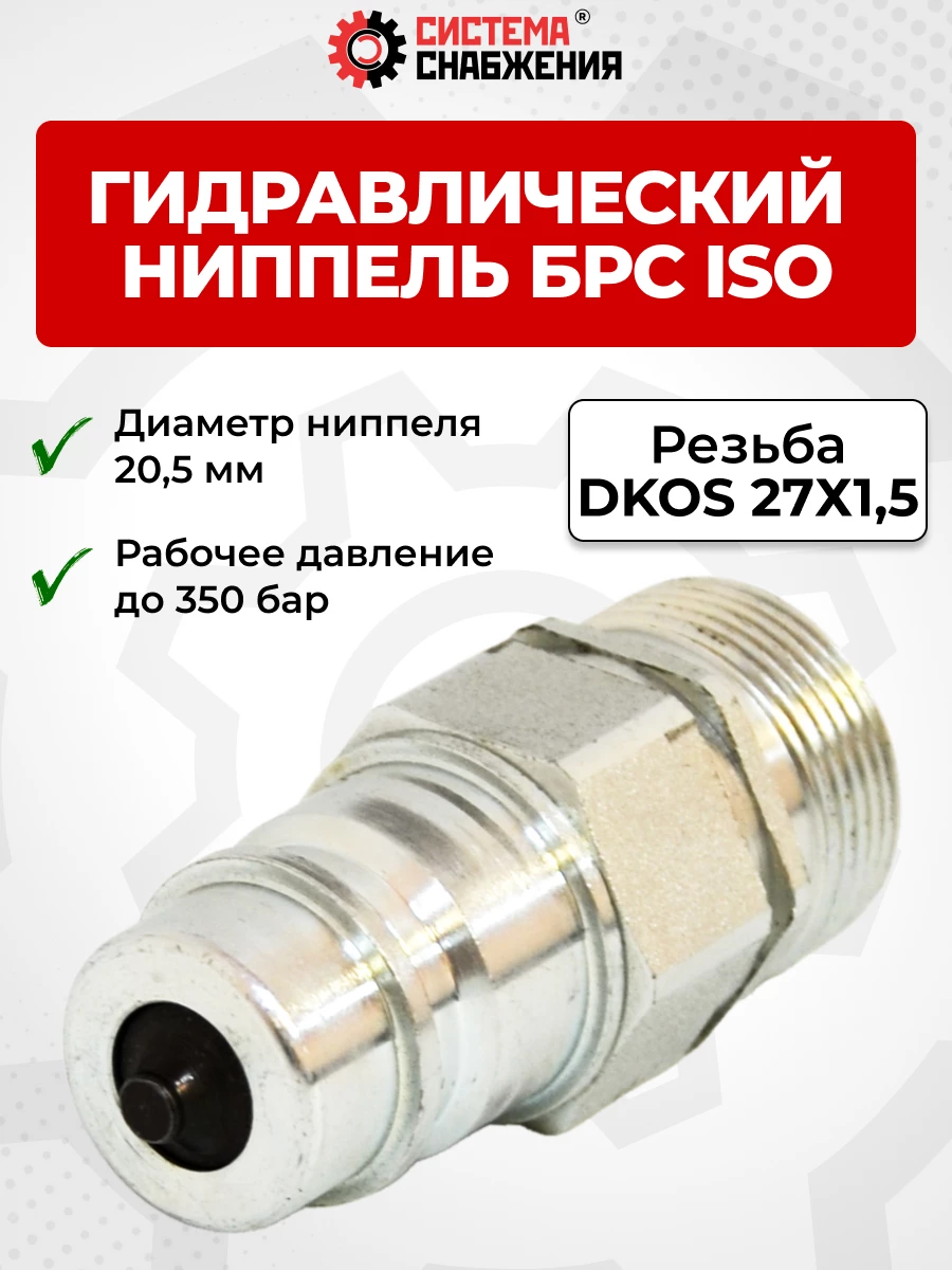 БРС ISO-А DKOS 12 - М27х1,5 ниппель (нар. р., раб. P-350 бар, 54,5 л/мин, D внутр 12,5 мм)