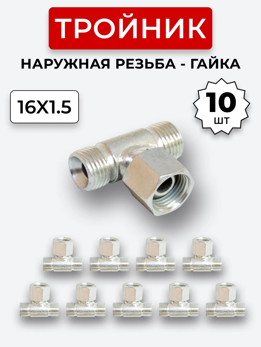 Тройник DK Г-Ш-Ш М16х1,5-Гайка-М16х1,5-16х1,5 (S19) КОМПЛЕКТ из 10 шт.