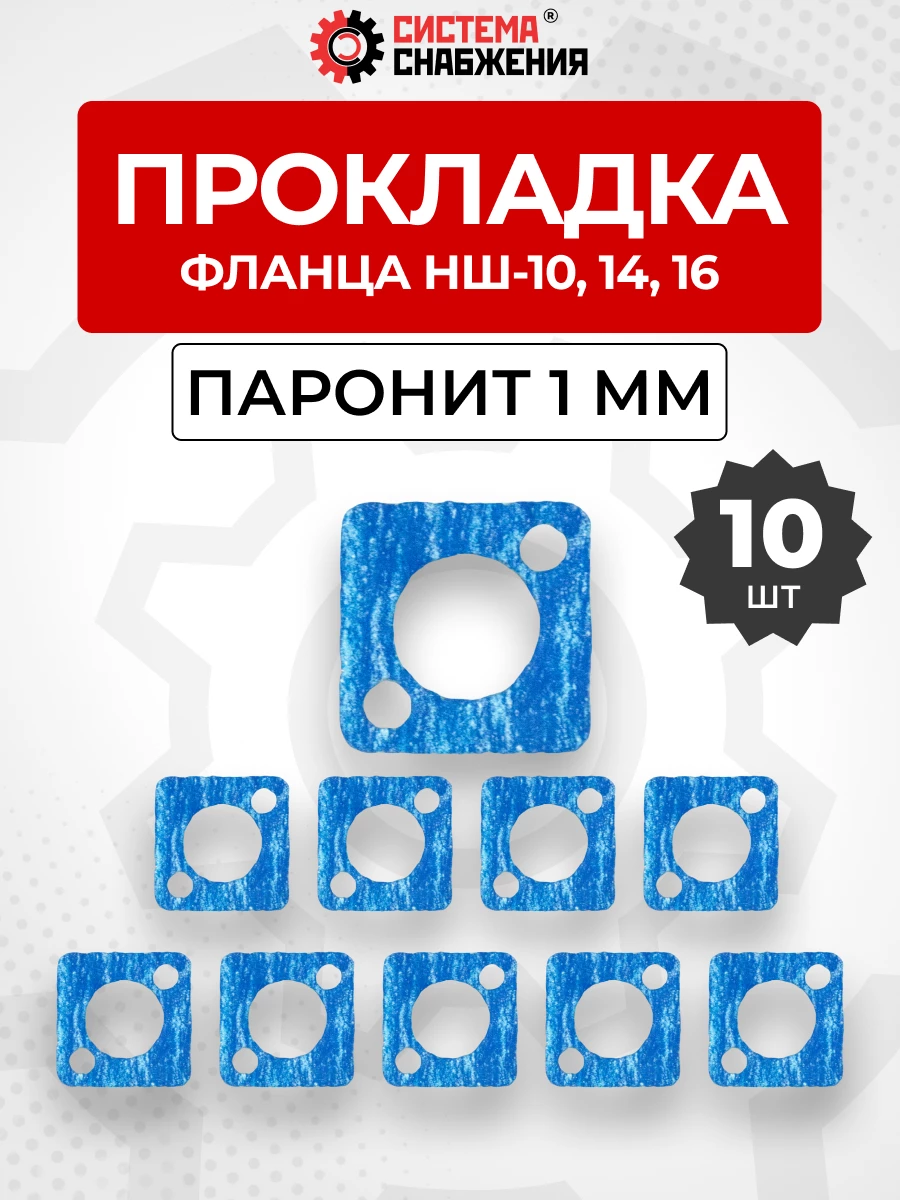 Прокладка фланца НШ-10 КОМПЛЕКТ 10 шт.