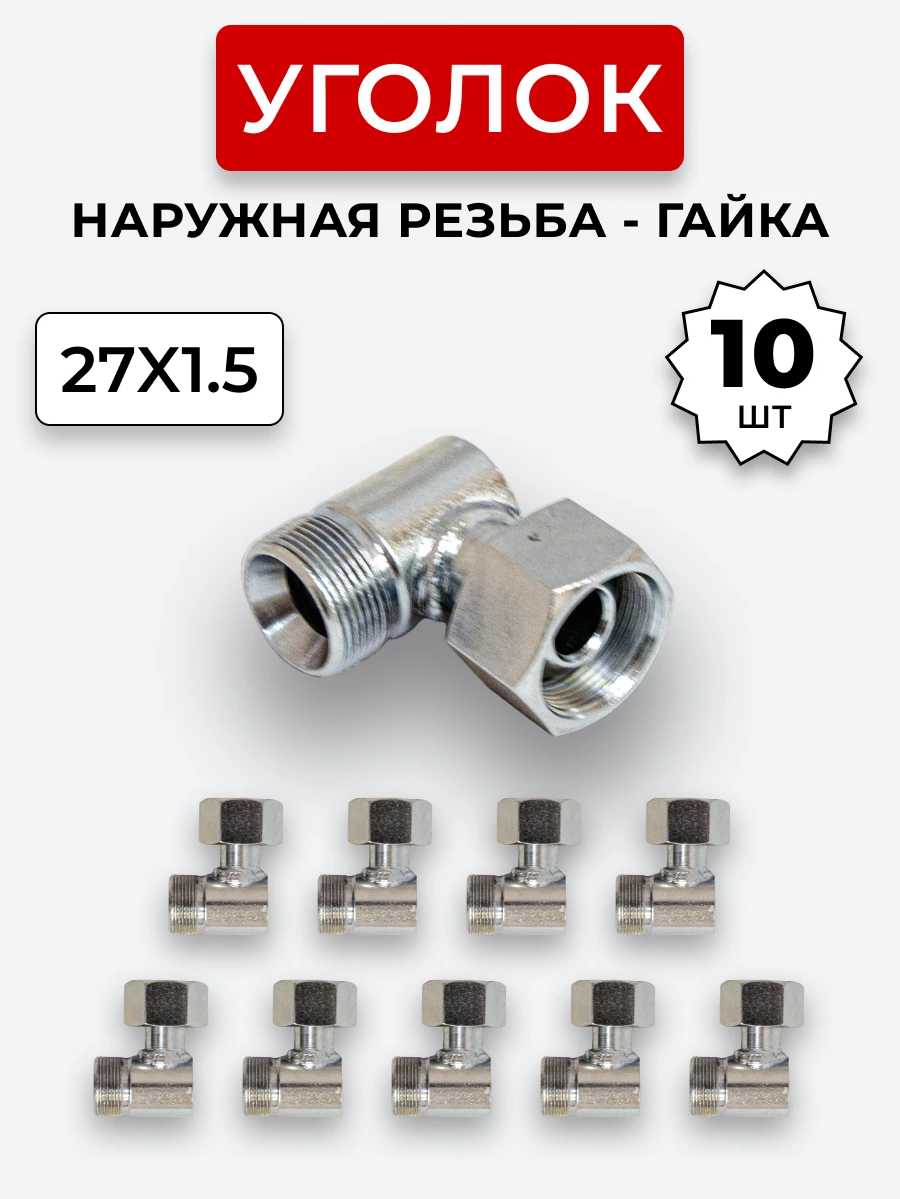 Уголок DK Ш-Г М27х1,5-М27х1,5 (S32-S32) КОМПЛЕКТ из 10 шт.