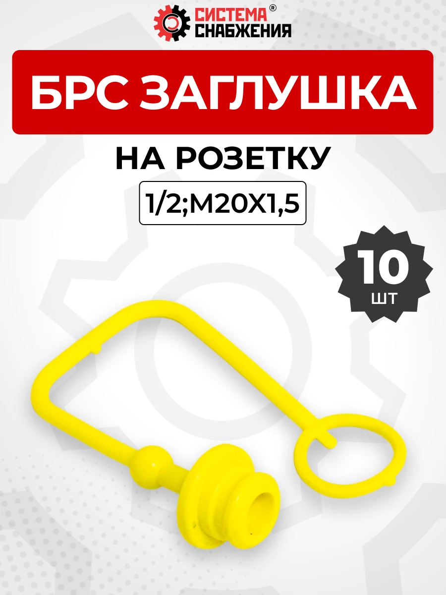 БРС заглушка (жёлтая) на  розетку 12-1/2" КОМПЛЕКТ из 10 шт.