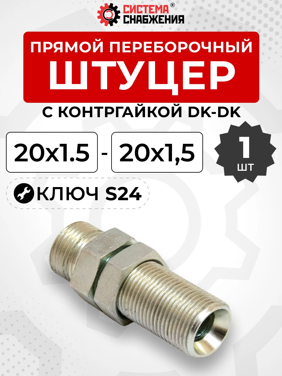 Штуцер DK Ш-Ш 20х1,5-М20х1,5 (S24) переборочный (контргайка)