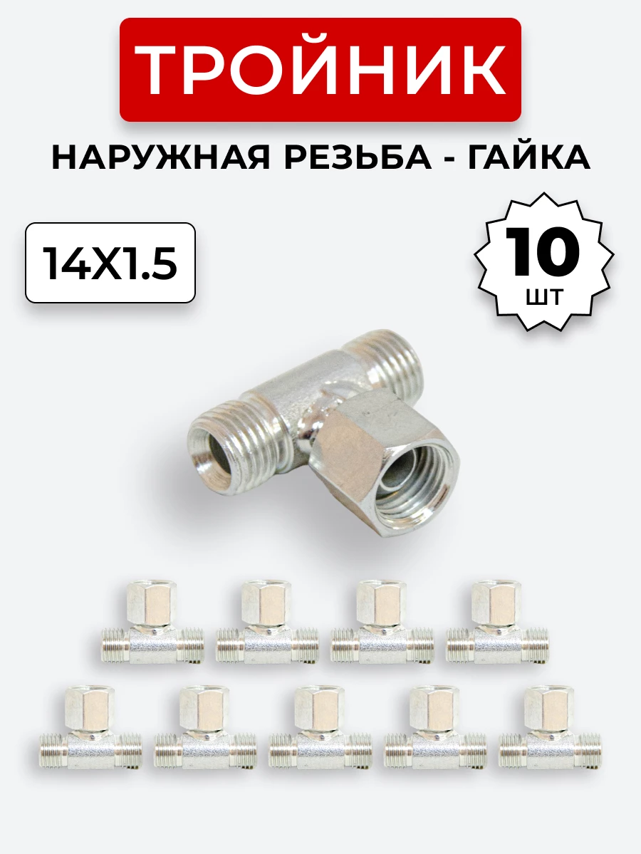 Тройник DK Г-Ш-Ш М14х1,5-Гайка-М14х1,5-14х1,5 (S17) КОМПЛЕКТ из 10 шт.