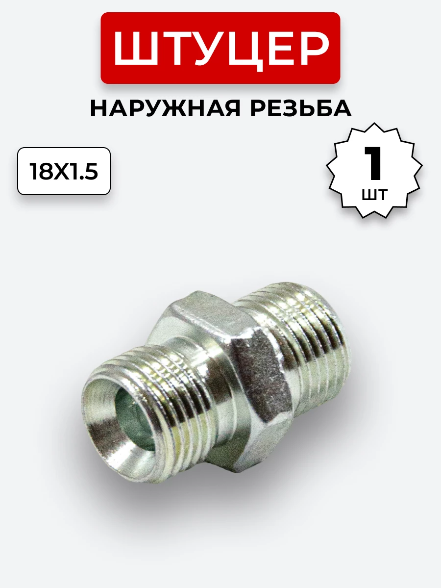Штуцер DK Ш-Ш 18х1,5-М18х1,5 (S22-S22) S=24