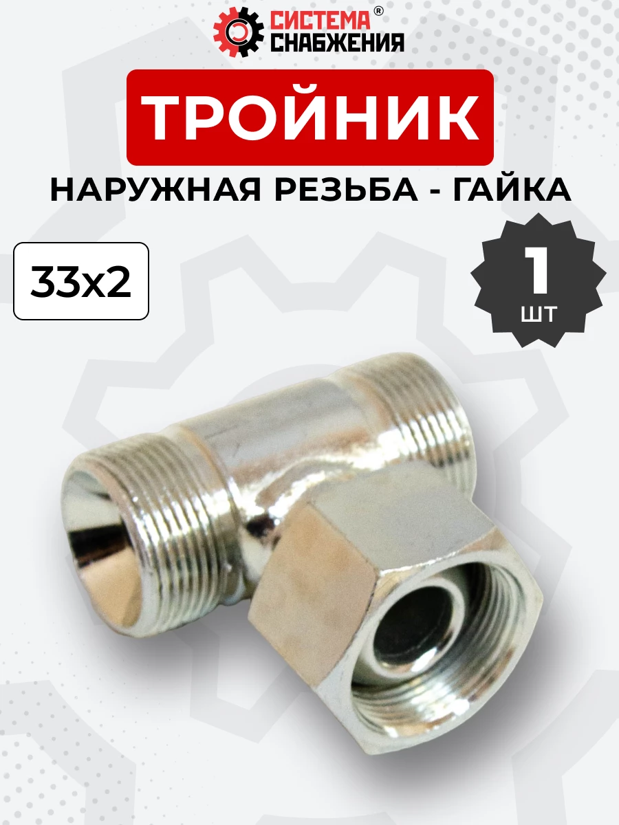 Тройник DK Ш-Г-Ш М33х2-М33х2(Гайка)-М33х2 (S41)