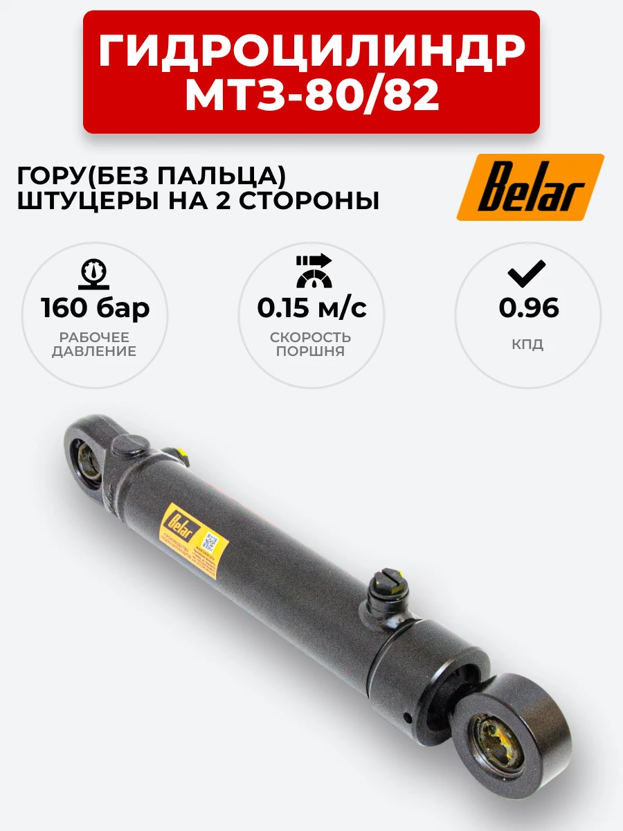 Гидроцилиндр МТЗ-80/82 ЦГ-50.25х200 под ГОРУ(без пальцев) штуцеры в разной  плоскости BELAR