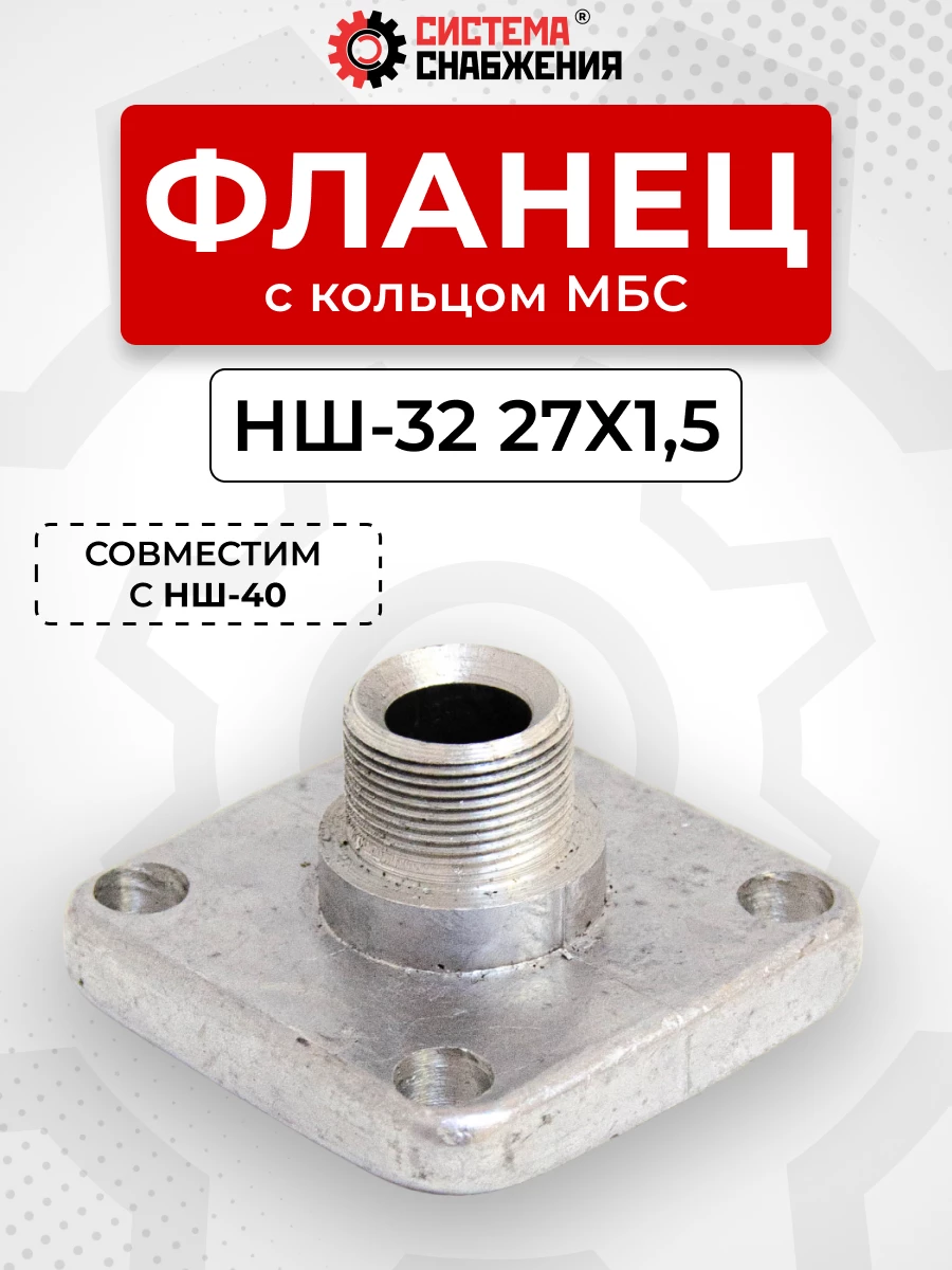 Фланец НШ-32 (алюм.) прямой нар. резьба 27х1,5(32) (кольцо 27-32-3,0) КОМПЛЕКТ
