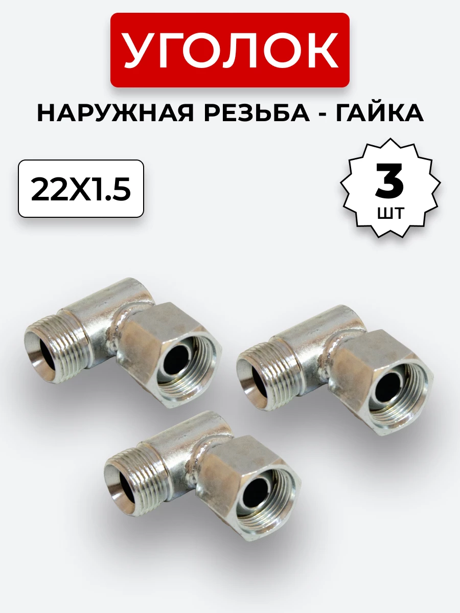 Уголок DK Ш-Г М22х1,5-М22х1,5 (S27-S27) КОМПЛЕКТ из 3 шт.
