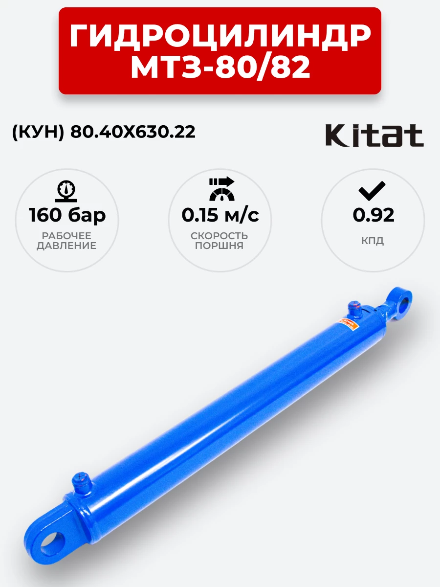 Гидроцилиндр МТЗ-80/82 (КУН) ЦГ-080.40х630.22 (А) KITAT (без подшипника)