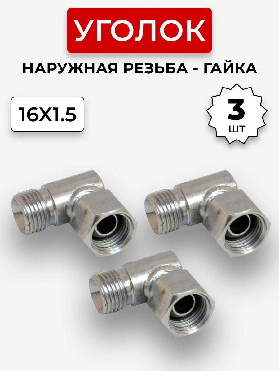 Уголок DK Ш-Г М16х1,5-М16х1,5 (S19-S19) КОМПЛЕКТ из 3 шт.